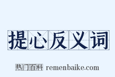 提心反义词是什么意思的图片
